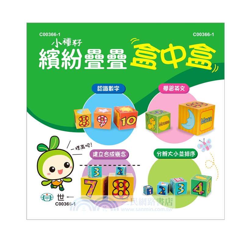 小種籽繽紛疊疊盒中盒