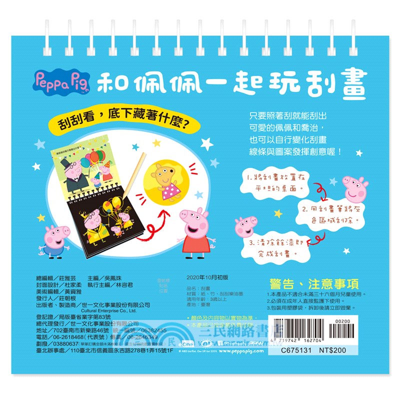 粉紅豬跟佩佩一起玩刮畫
