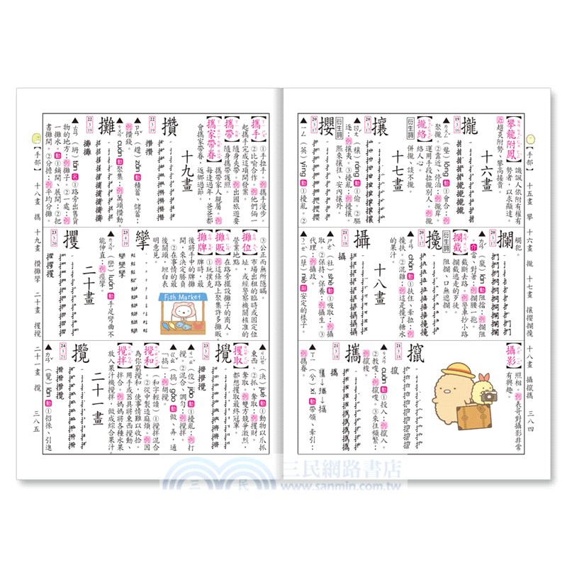 角落小夥伴國語辭典