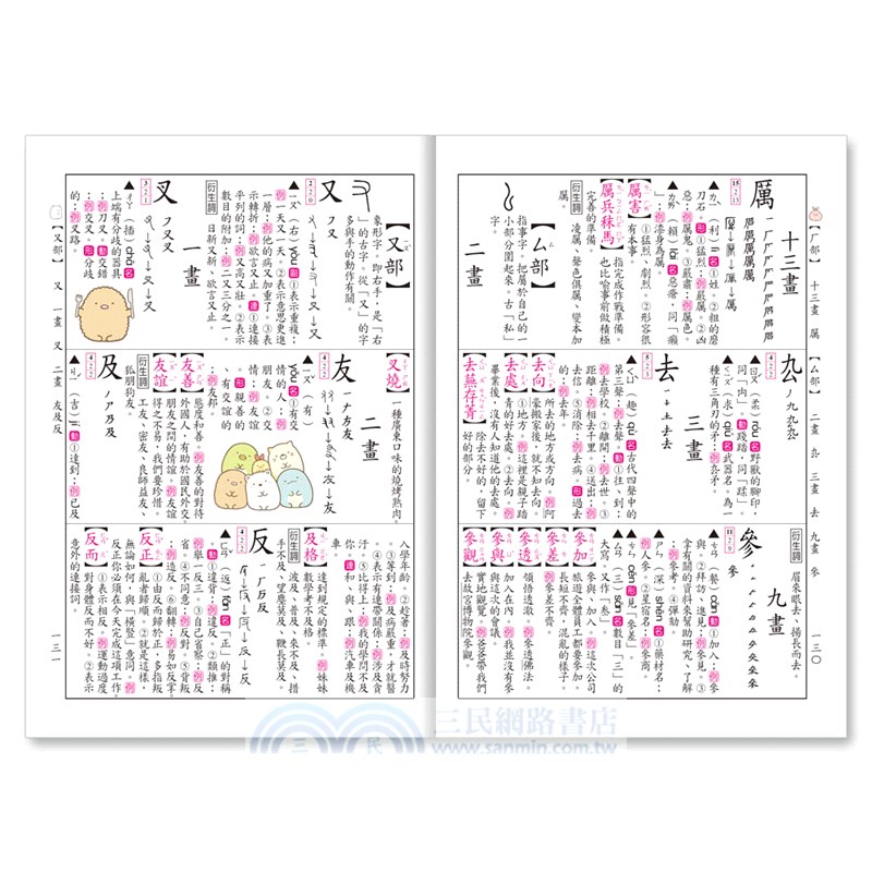 角落小夥伴國語辭典