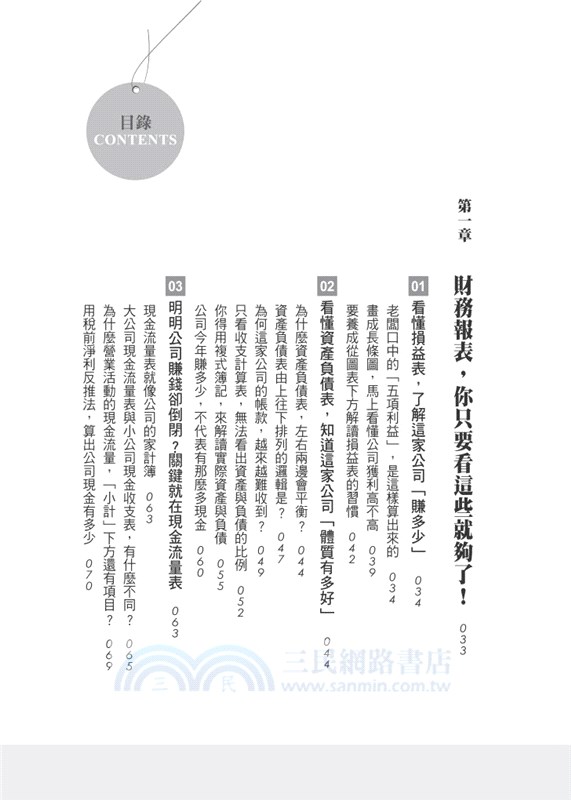 連稅務人員都跟他學的財報課：用3張表格，看透一家公司不能說的祕密