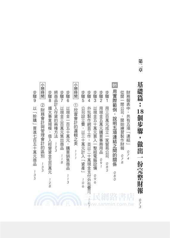 連稅務人員都跟他學的財報課：用3張表格，看透一家公司不能說的祕密