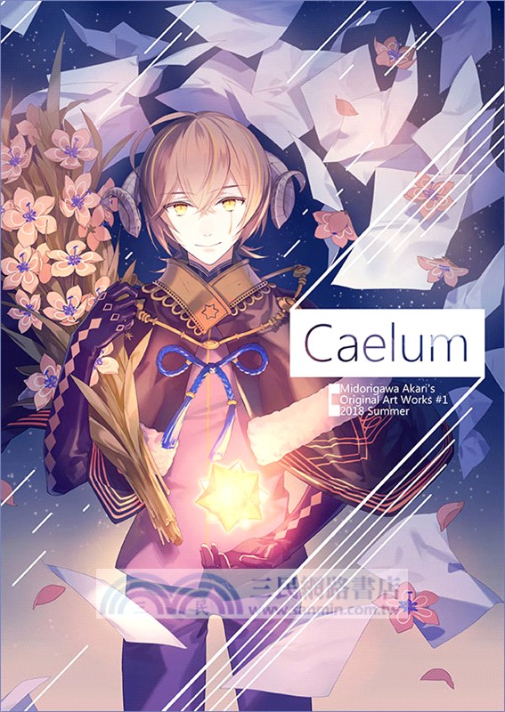 綠川明原創系列原創個誌展限量特裝組：《白銀與貝里亞薩》原創漫畫+《Caelum》原創角色全彩設定圖集+《Petals》喪服淑女未公開草圖冊