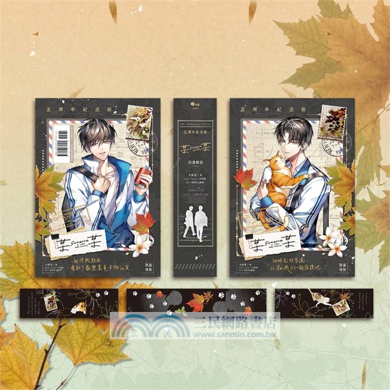某某【五周年精裝版】