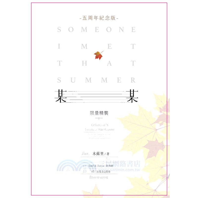 某某【五周年精裝版】