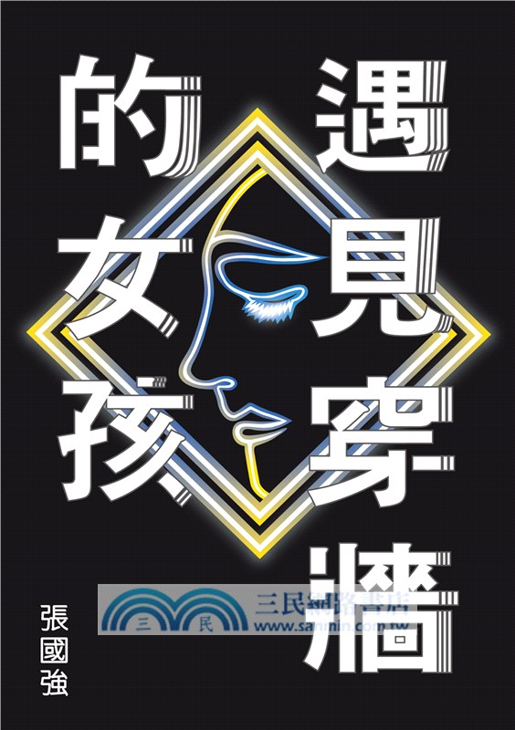 遇見穿牆的女孩