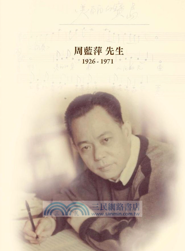 寶島回想曲：周藍萍與四海唱片