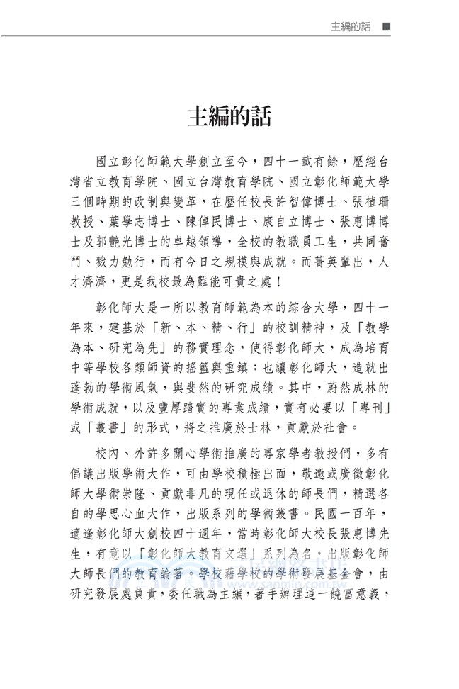 白沙薪傳：許智偉博士教育文選