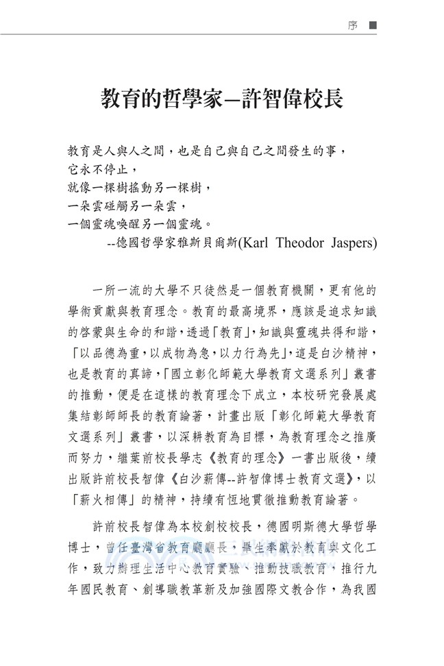 白沙薪傳：許智偉博士教育文選