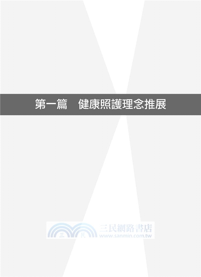 健康藍圖：健康照護的理念與設計