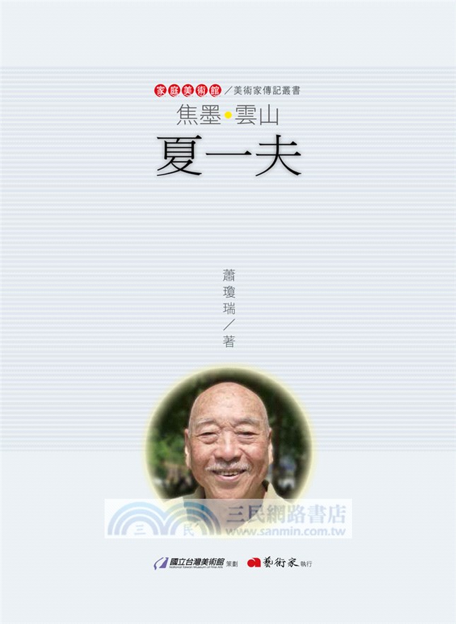 焦墨‧雲山‧夏一夫