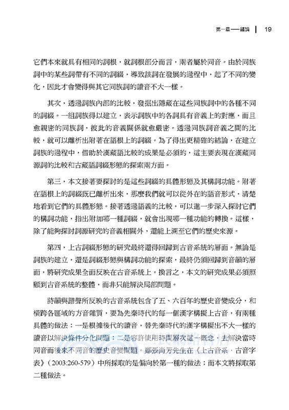 上古漢語的詞綴形態及其構詞功能