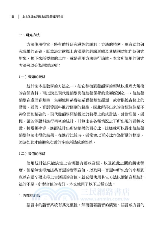 上古漢語的詞綴形態及其構詞功能