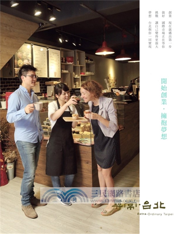 尋常．台北-開始創業．擁抱夢想