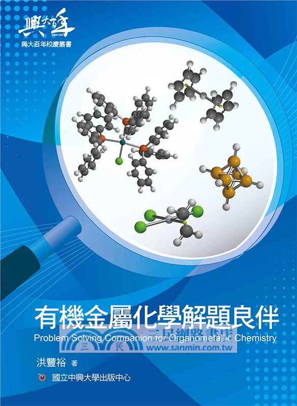 有機金屬化學解題良伴