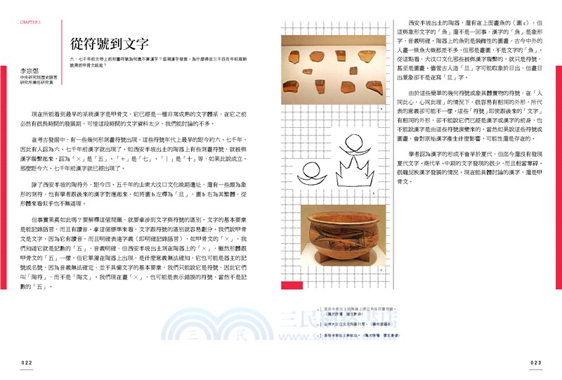 漢字的華麗轉身 漢字的源流 演進與未來的生命 三民網路書店