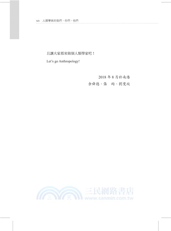 人類學家的我們、你們、他們