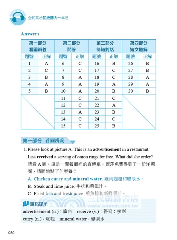 全民英檢初級聽力一本通(附高分實戰QR CODE隨掃隨聽音檔)