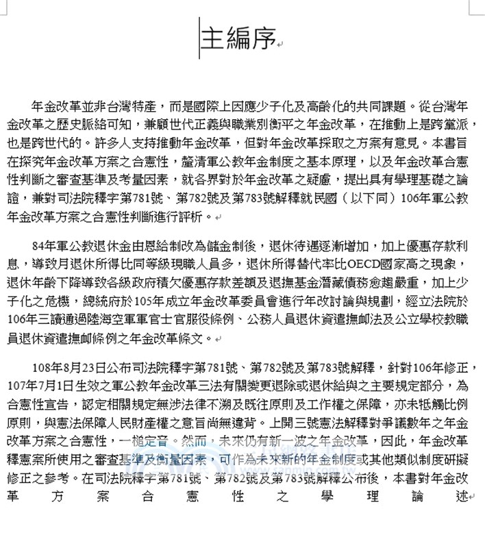 軍公教退休金制度之憲法爭議研析