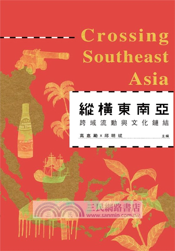 縱橫東南亞：跨域流動與文化鏈結