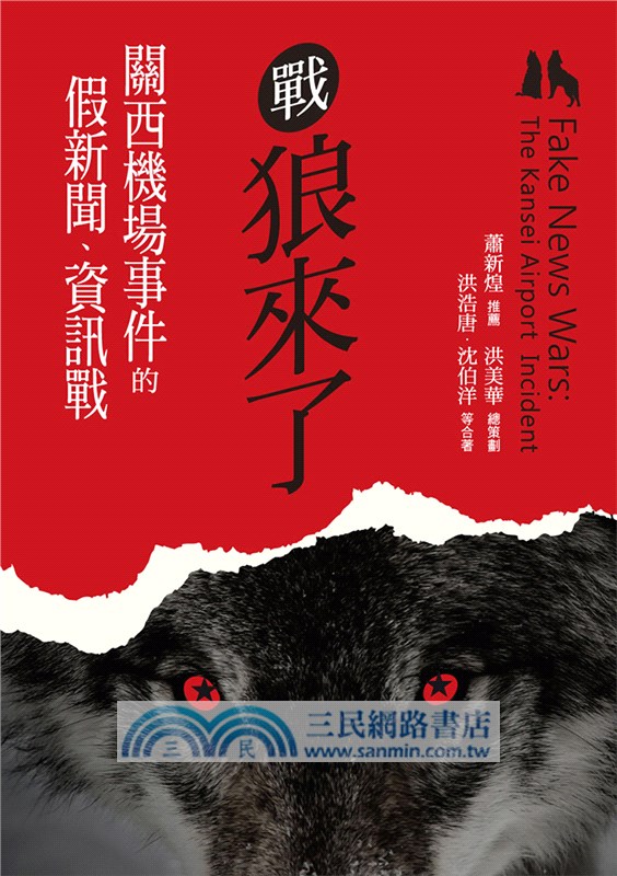 戰狼來了：關西機場事件的假新聞、資訊戰