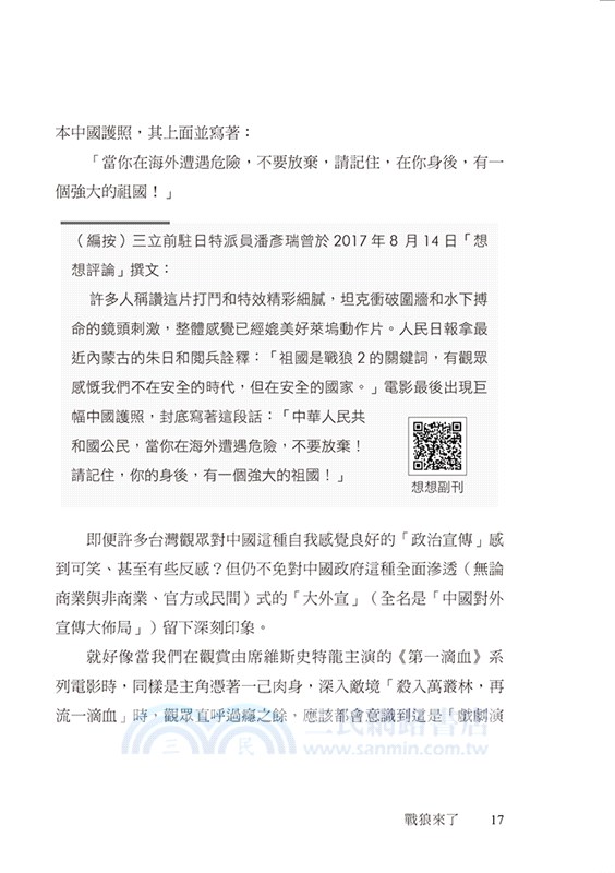戰狼來了：關西機場事件的假新聞、資訊戰