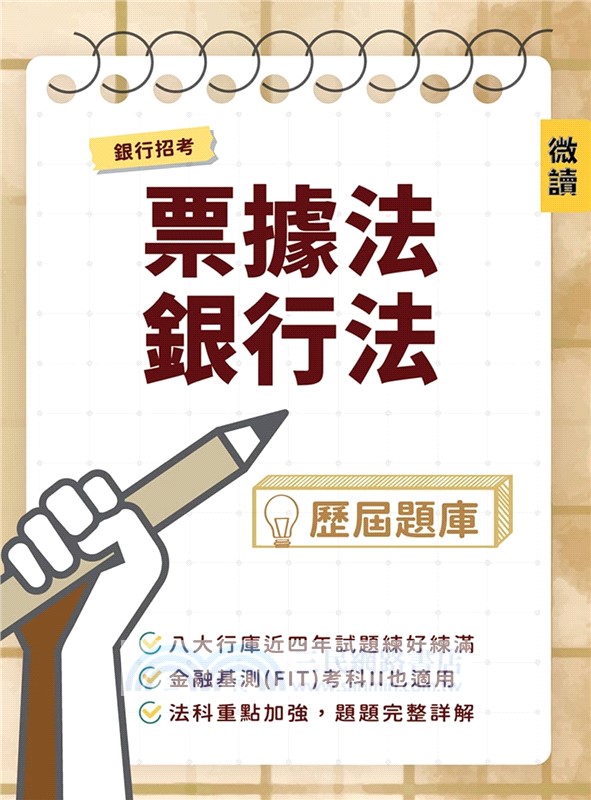 票據法＋銀行法歷屆題庫