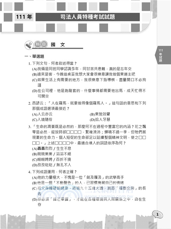 錄事/庭務員全科目試題詳解(111-113年度)