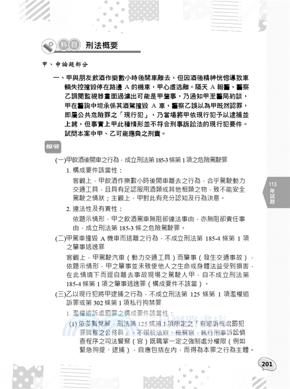 法院書記官全科目試題詳解(111-113年度)