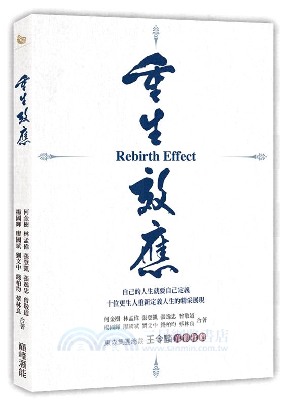 重生效應：自己的人生就要自己定義，十位更生人重新定義 人生的精采展現