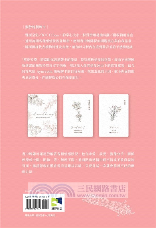 解愛芳療：用植物香氛╳脈輪探心解惑想愛、找愛、困在愛裡的疑難雜症（附牌卡書盒珍藏版）