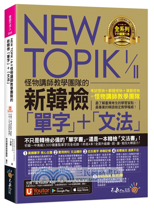 NEW TOPIK I&II怪物講師教學團隊的新韓檢「單字」+「文法」（附「Youtor App」內含VRP虛擬點讀筆）