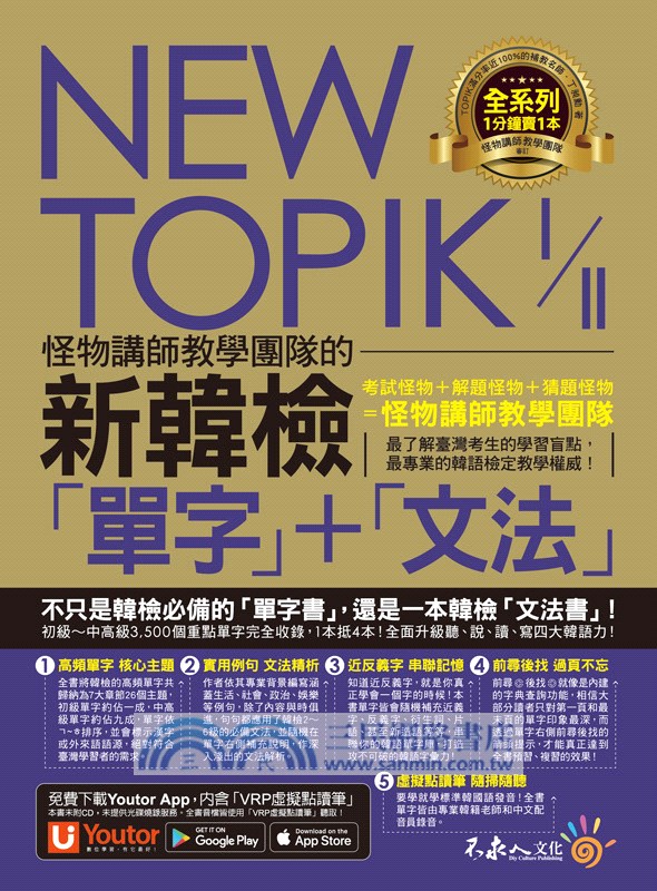 NEW TOPIK I&II怪物講師教學團隊的新韓檢「單字」+「文法」（附「Youtor App」內含VRP虛擬點讀筆）