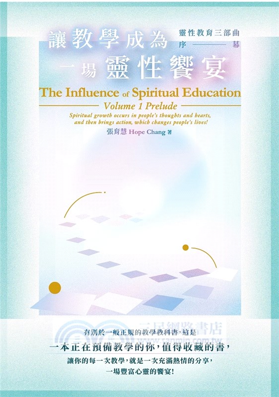 讓教學成為一場靈性饗宴：靈性教育三部曲．序幕