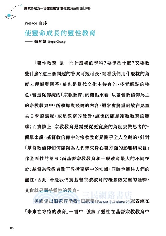 讓教學成為一場靈性饗宴：靈性教育三部曲．序幕