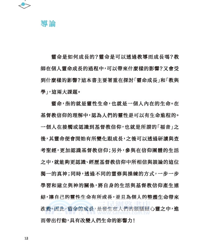 讓教學成為一場靈性饗宴：靈性教育三部曲．序幕