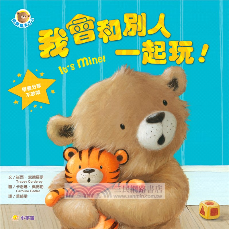 熊熊長大了03：我會和別人一起玩