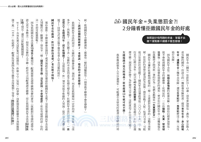 你知道的太多了 欠錢可以不還 年金可以不繳 法庭可以喊價 和解可以再告 借名可以侵占 勞保可以害人 這是什麼荒謬劇 不 這是我們的法律 三民網路書店