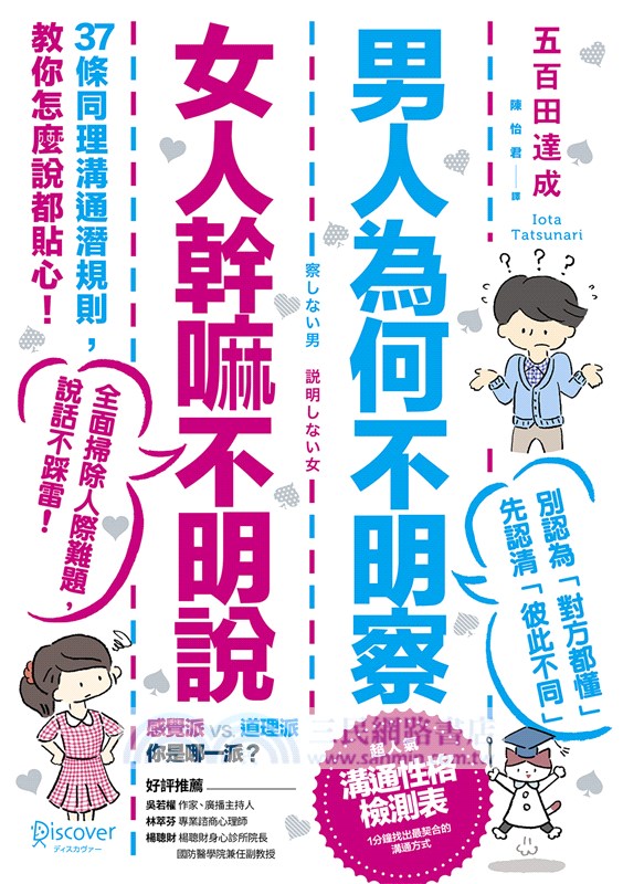 男人為何不明察，女人幹嘛不明說：37條同理溝通潛規則，教你怎麼說都貼心（三版）