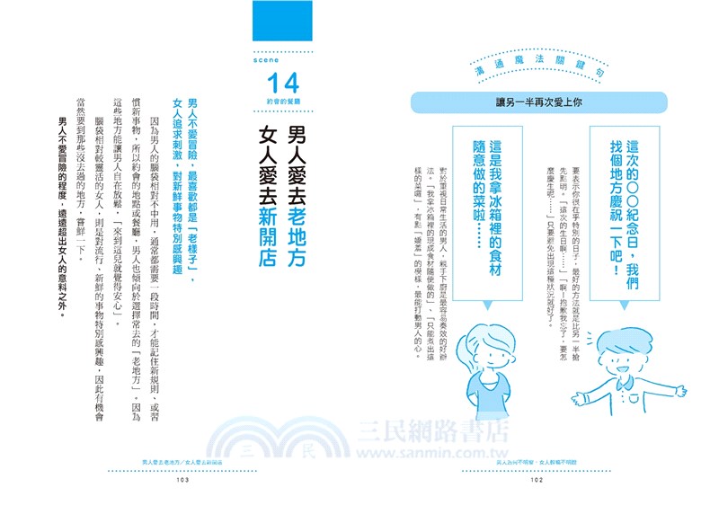男人為何不明察，女人幹嘛不明說：37條同理溝通潛規則，教你怎麼說都貼心（三版）