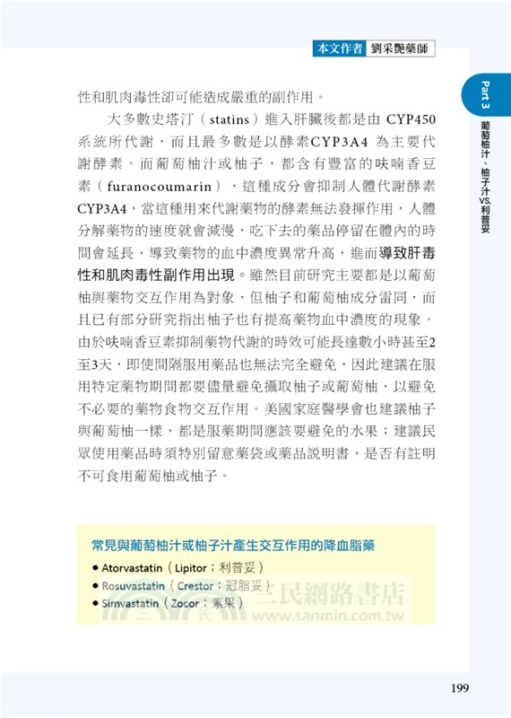 這些藥不能一起吃！：遠離藥物交互作用110例