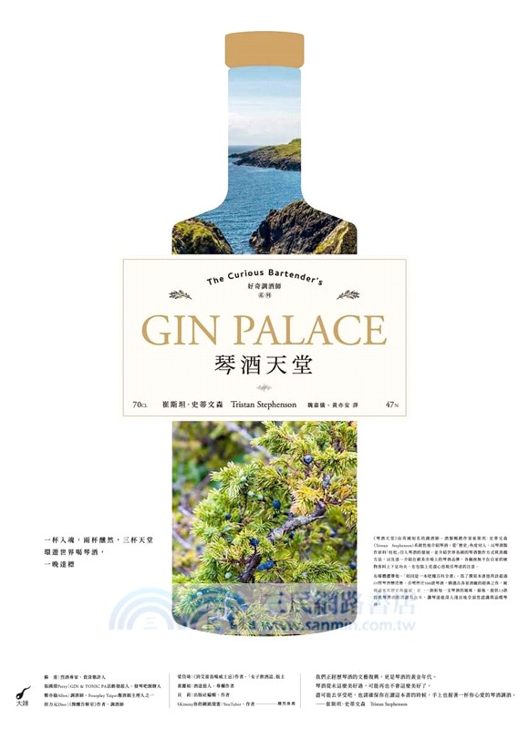 琴酒天堂Gin Palace：好奇調酒師系列The Curious Bartender's