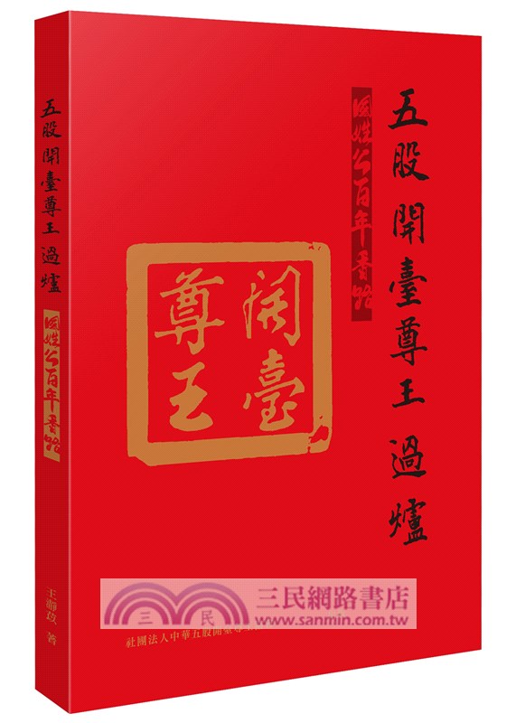 五股開臺尊王過爐：國姓公百年香路