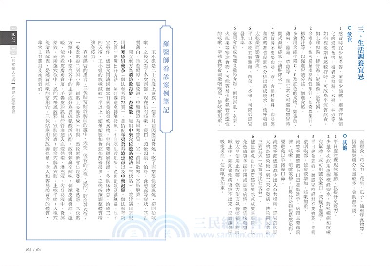 中醫對症調理居家養生寶典：藥膳食療X外治秘方X穴道按摩，羅明宇博士的30年醫案筆記&日常保健療法