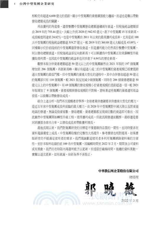2022台灣中型集團企業研究