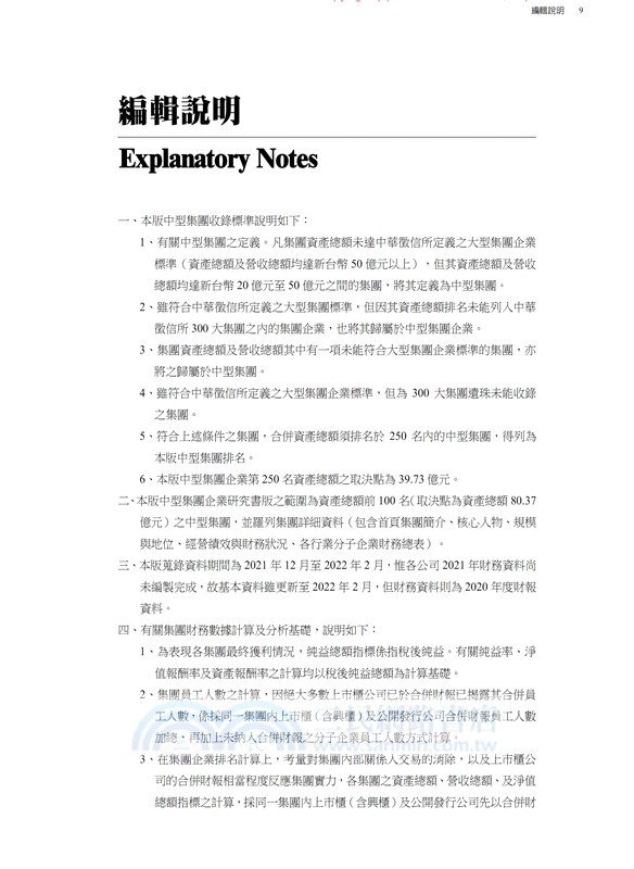2022台灣中型集團企業研究
