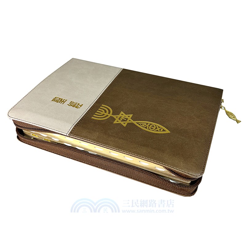 聖經-和合本（灰咖金皮面大字紅字索引精裝）