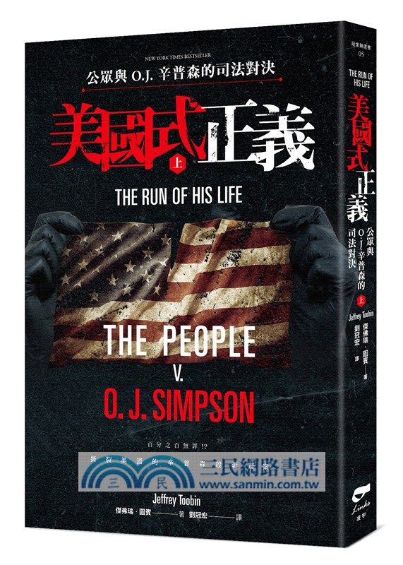 美國式正義：公眾與O.J.辛普森的司法對決