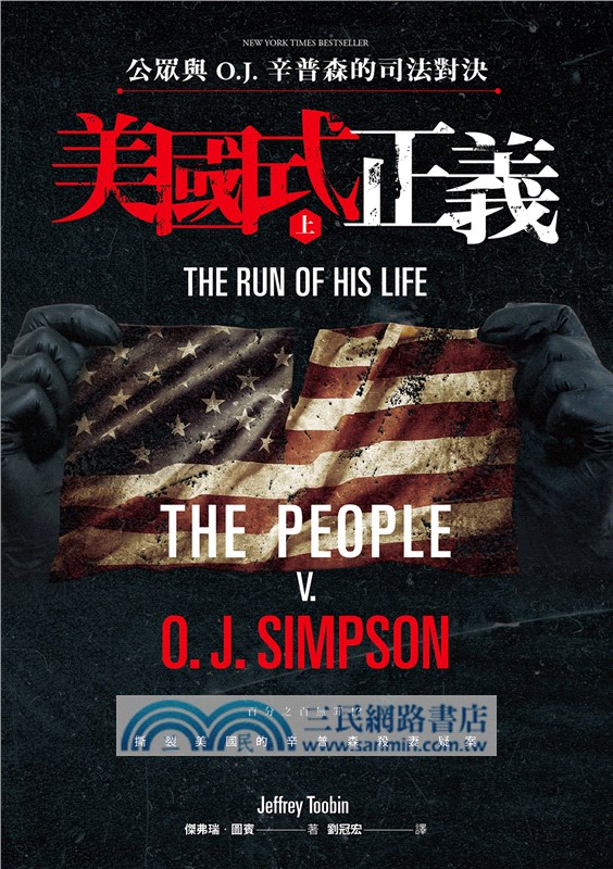 美國式正義：公眾與O.J.辛普森的司法對決