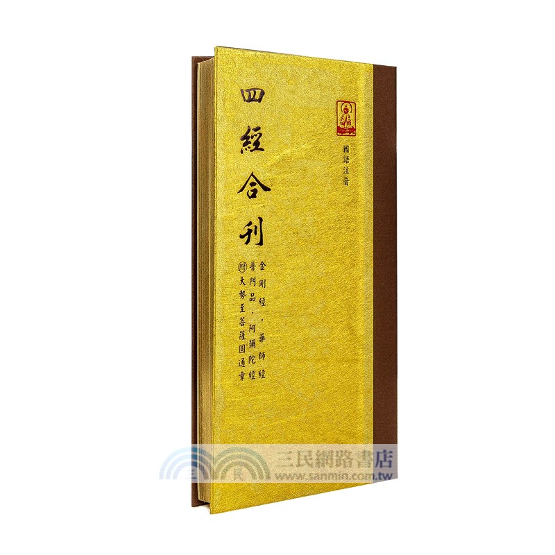 四經合刊【福慧吉祥套組】